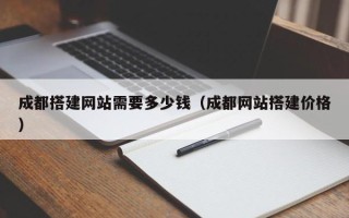 益阳成都搭建网站需要多少钱（成都网站搭建价格）