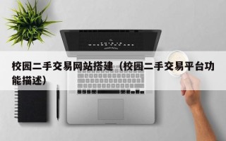 益阳校园二手交易网站搭建（校园二手交易平台功能描述）