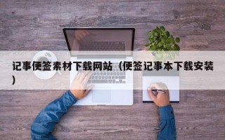 益阳记事便签素材下载网站（便签记事本下载安装）