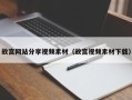 益阳故宫网站分享视频素材（故宫视频素材下载）