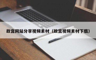 益阳故宫网站分享视频素材（故宫视频素材下载）