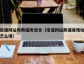 益阳搭建网站和数据库结合（搭建网站数据库地址怎么填）
