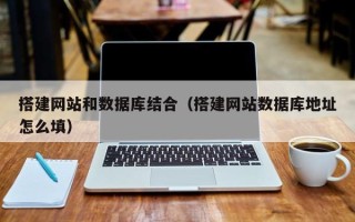 益阳搭建网站和数据库结合（搭建网站数据库地址怎么填）