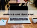 益阳詹姆斯手绘素材网站（詹姆斯手绘画）