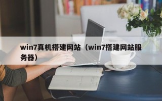 益阳win7真机搭建网站（win7搭建网站服务器）