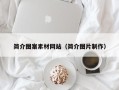 益阳简介图案素材网站（简介图片制作）