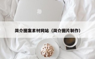 益阳简介图案素材网站（简介图片制作）