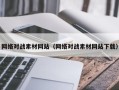 益阳网络对战素材网站（网络对战素材网站下载）