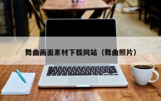 益阳舞曲画面素材下载网站（舞曲照片）