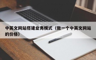 益阳中英文网站搭建业务模式（做一个中英文网站的价格）