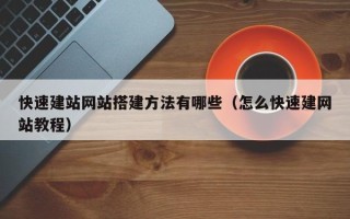 益阳快速建站网站搭建方法有哪些（怎么快速建网站教程）