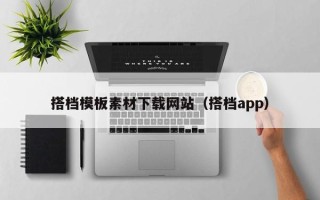 益阳搭档模板素材下载网站（搭档app）