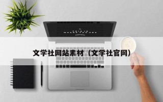 益阳文学社网站素材（文学社官网）