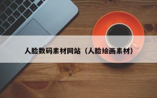 益阳人脸数码素材网站（人脸绘画素材）